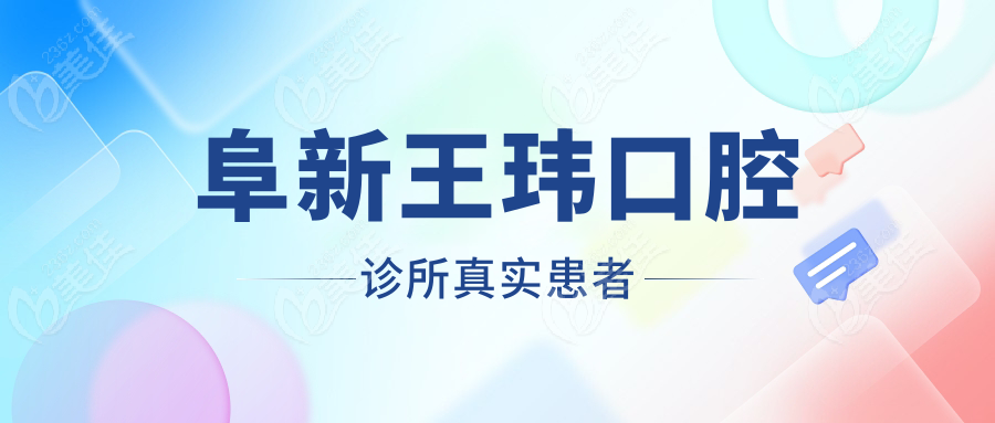 阜新王玮口腔诊所真实患者