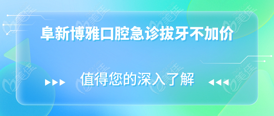 阜新博雅口腔急诊拔牙不加价