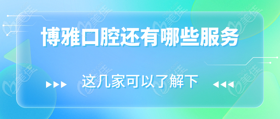 博雅口腔还有哪些服务