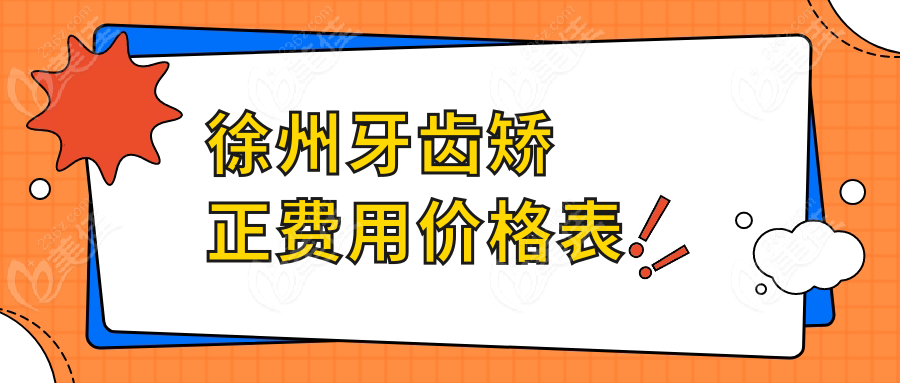 徐州牙齿矫正费用价格表