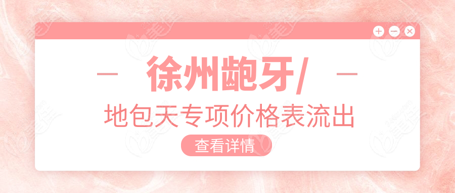 徐州龅牙/地包天专项价格表流出