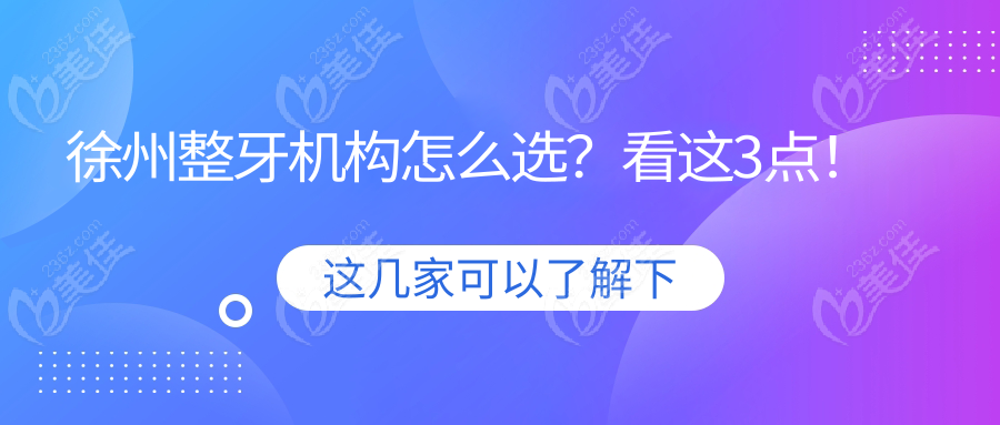 徐州整牙机构怎么选？看这3点！