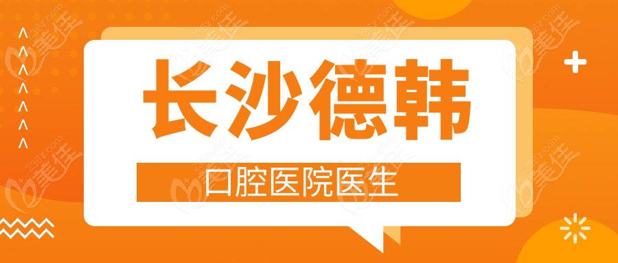 长沙德韩口腔医院医生