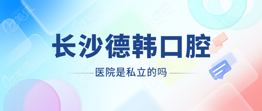 长沙德韩口腔医院是私立的吗