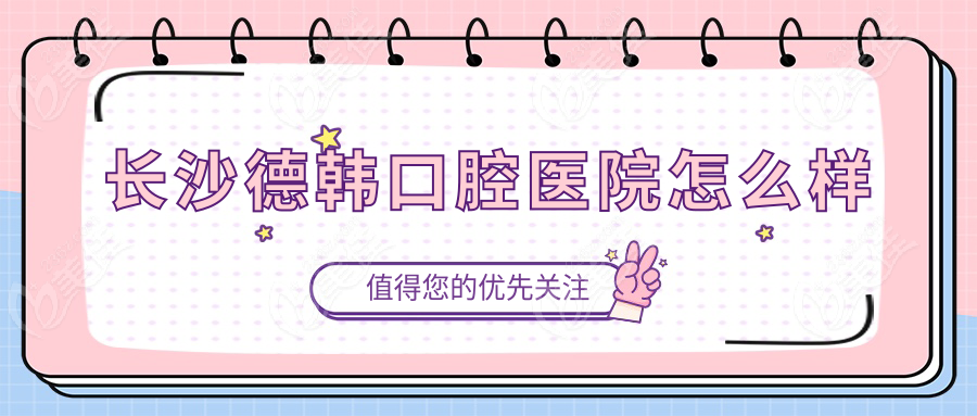 长沙德韩口腔医院怎么样236z.com