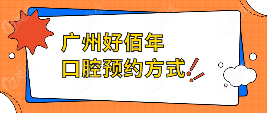 广州好佰年口腔预约方式www.236z.com