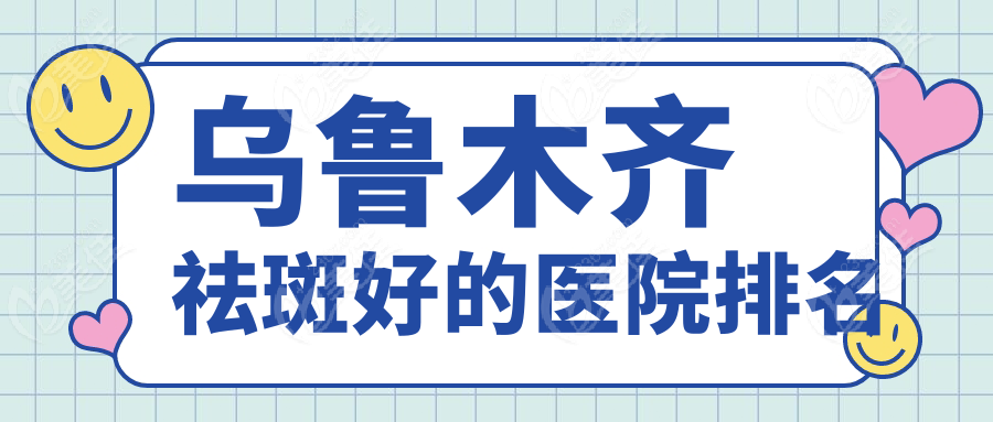 乌鲁木齐祛斑好的医院排名