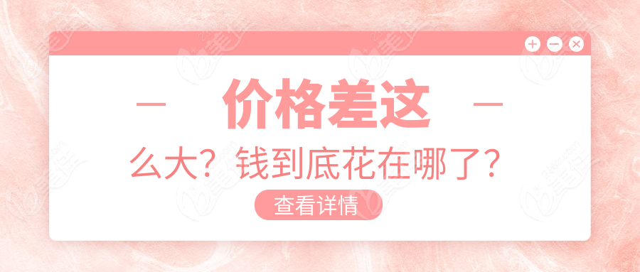  价格差这么大？钱到底花在哪了？