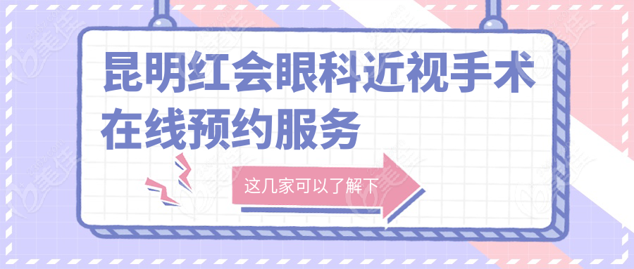 昆明红会眼科近视手术在线预约服务