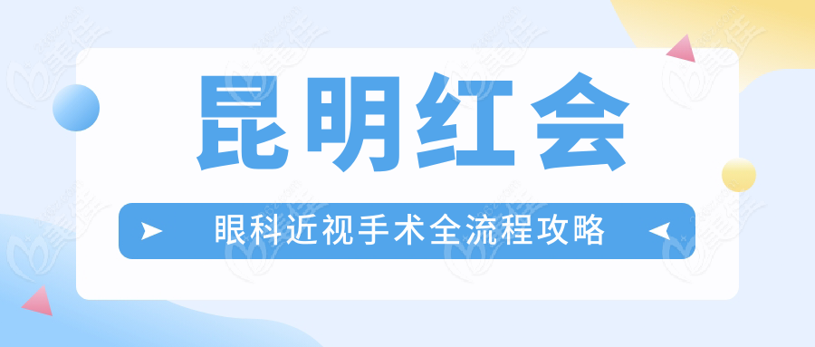 昆明红会眼科近视手术全流程攻略