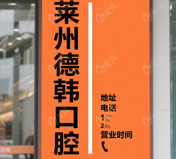 莱州德韩口腔