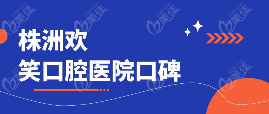 株洲欢笑口腔医院口碑