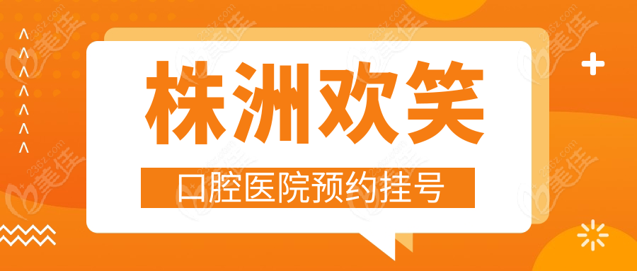 株洲欢笑口腔医院预约挂号