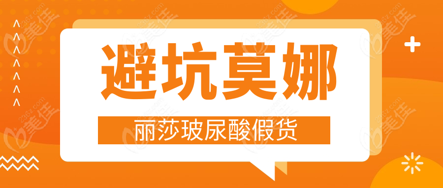 避坑莫娜丽莎玻尿酸假货