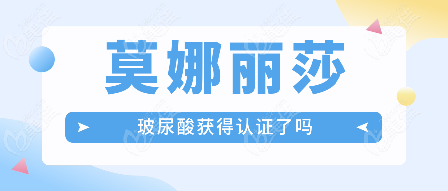 莫娜丽莎玻尿酸获得认证了吗