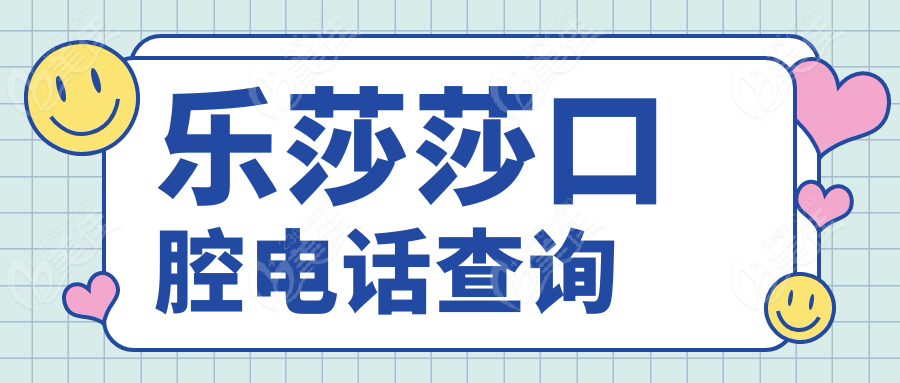 乐莎莎口腔电话查询www.236z.com