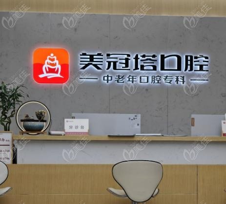 美冠塔口腔做全瓷牙修复怎么样