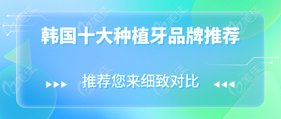 韩国十大种植牙品牌推荐