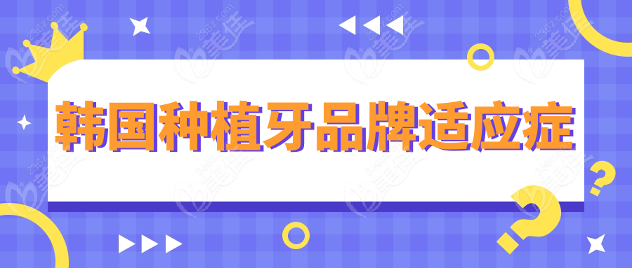 韩国种植牙品牌适应症