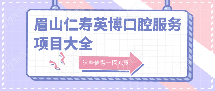 眉山仁寿英博口腔服务项目大全