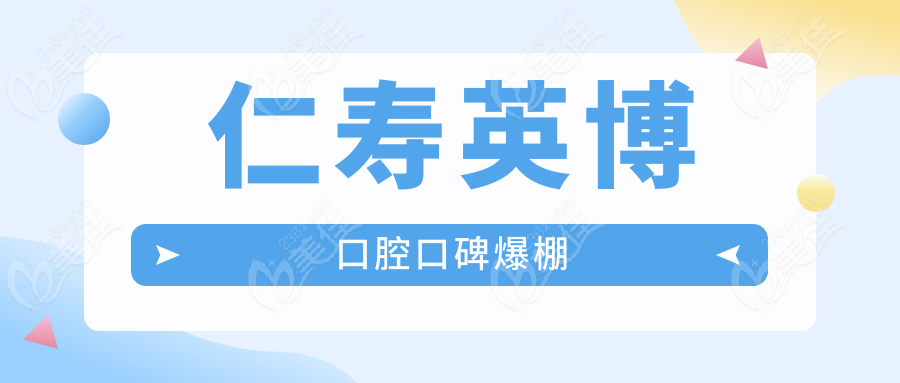 仁寿英博口腔口碑爆棚
