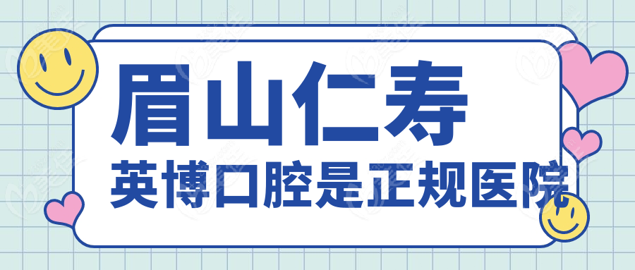 眉山仁寿英博口腔是正规医院