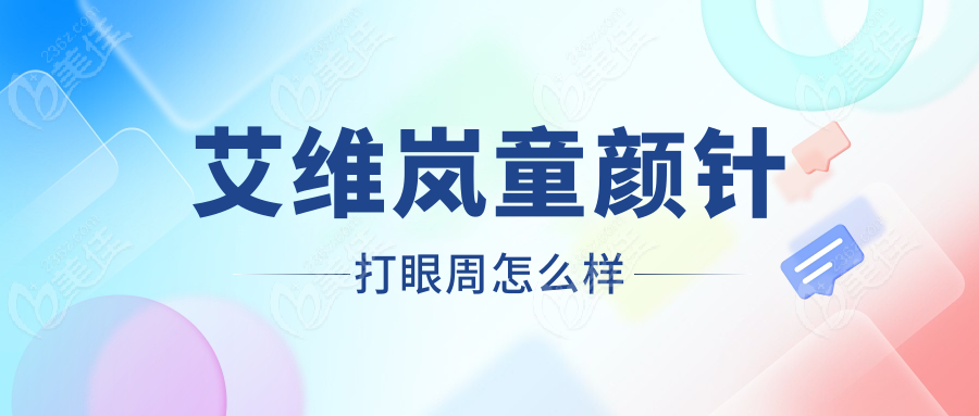 艾维岚童颜针打眼周怎么样www.236z.com