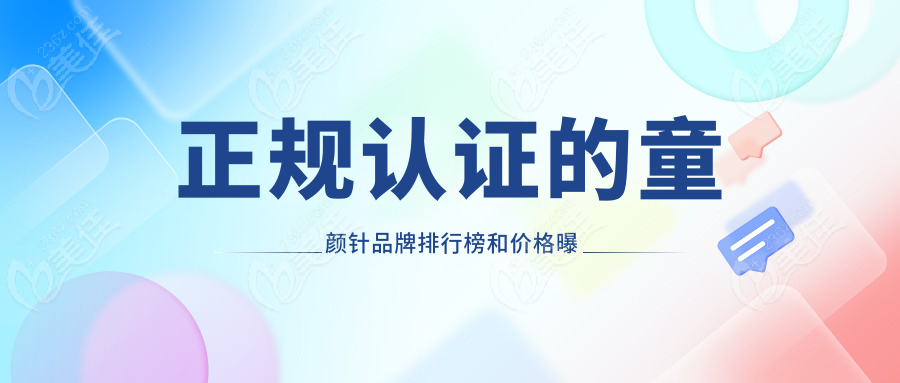 正规认证的童颜针品牌排行榜和价格曝光
