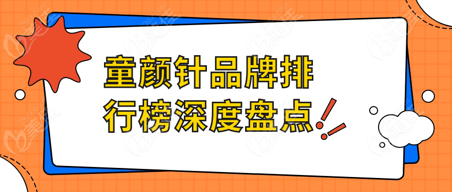 童颜针品牌排行榜深度盘点