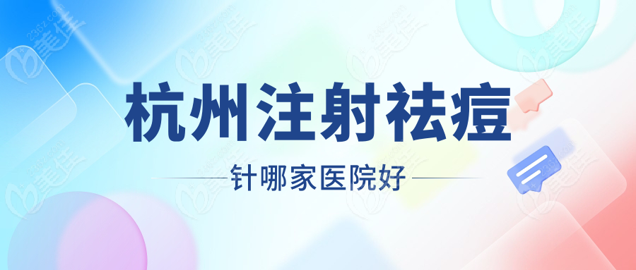 杭州注射祛痘针哪家医院好www.236z.com
