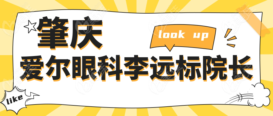 肇慶愛爾眼科李遠標院長