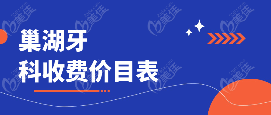巢湖牙科收费价目表