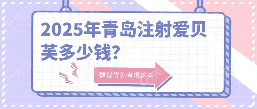 2025年青岛注射爱贝芙多少钱？