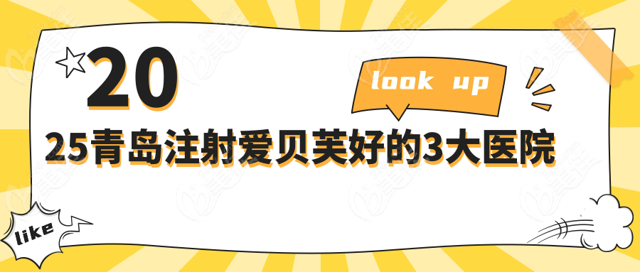 2025青岛注射爱贝芙好的3大医院