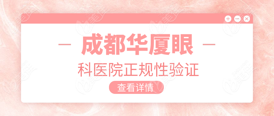 成都华厦眼科医院正规性验证