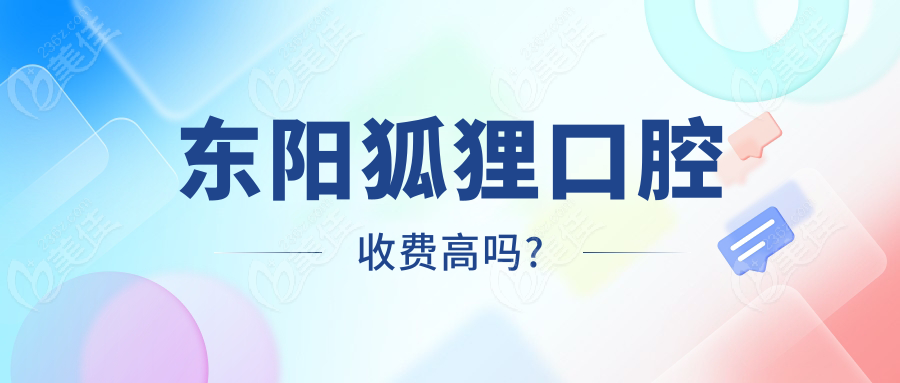 東陽狐貍口腔收費(fèi)高嗎?