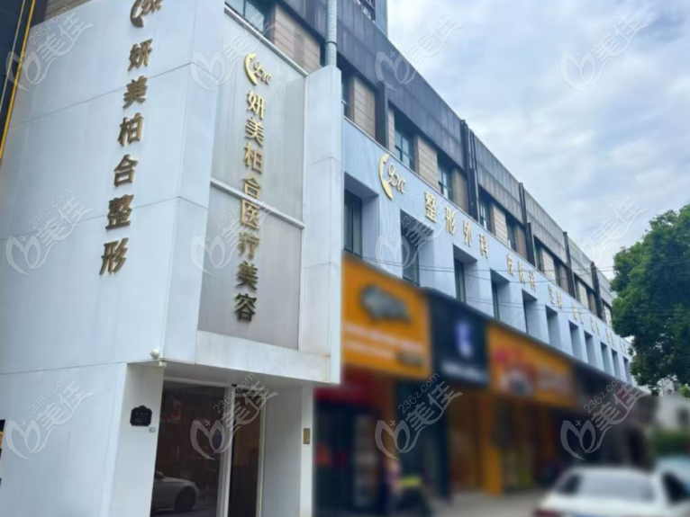 余姚妍美柏合醫(yī)療美容核心優(yōu)勢(shì)