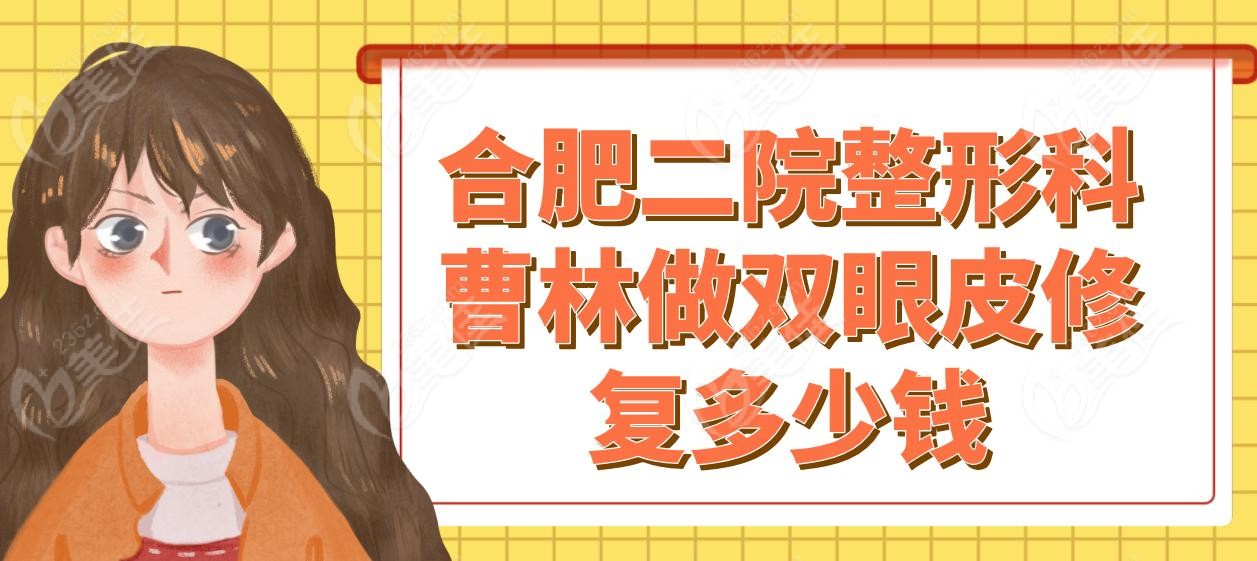 合肥二院整形科曹林做双眼皮修复多少钱