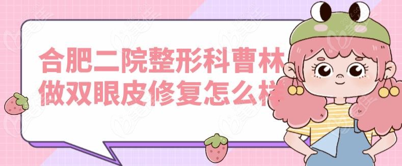 合肥二院整形科曹林做双眼皮修复怎么样