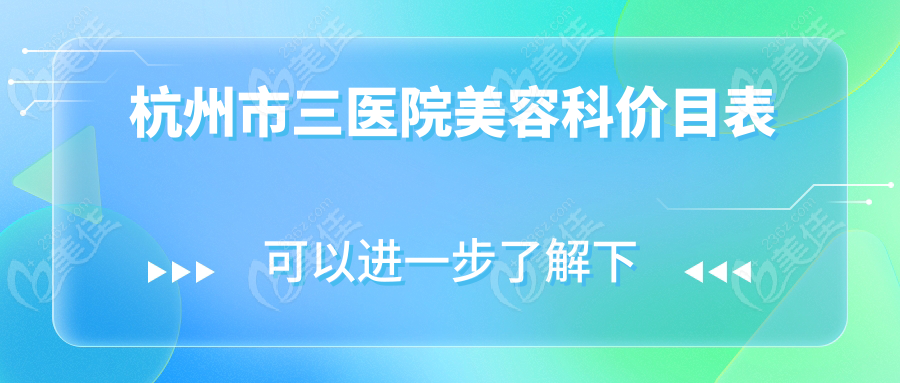 杭州市三医院美容科价目表