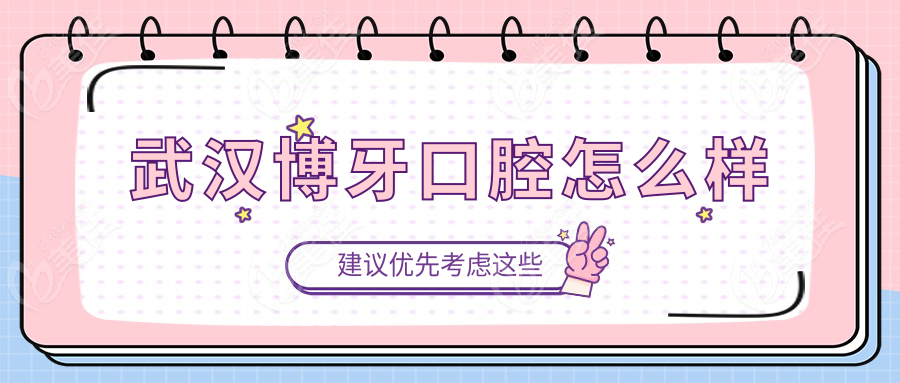 武汉博牙口腔怎么样