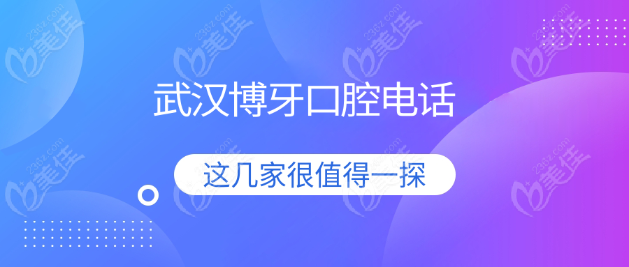 武汉博牙口腔电话
