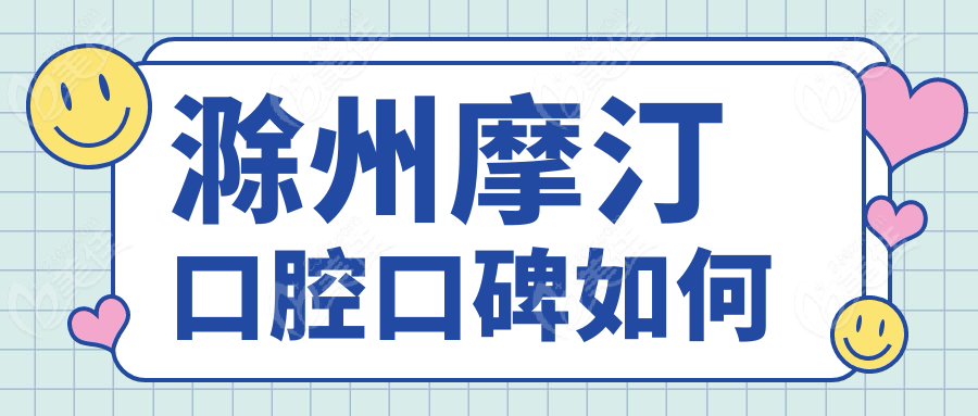 滁州摩汀口腔口碑如何