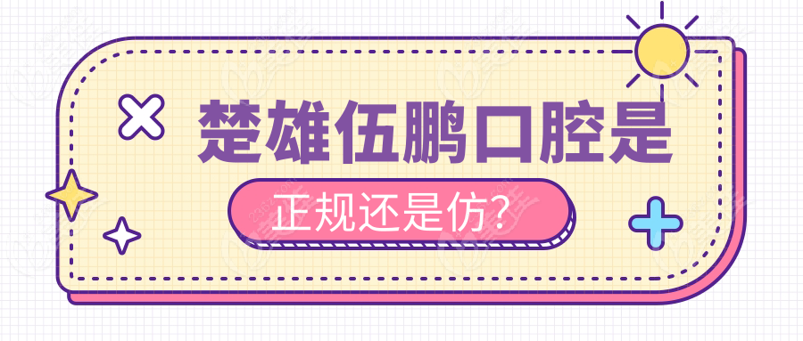 楚雄伍鹏口腔是正规还是仿？