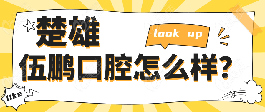 楚雄伍鹏口腔怎么样？