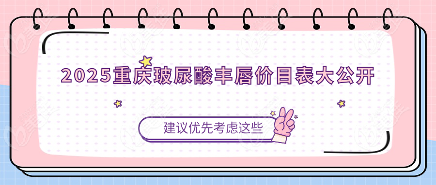 2025重庆玻尿酸丰唇价目表大公开
