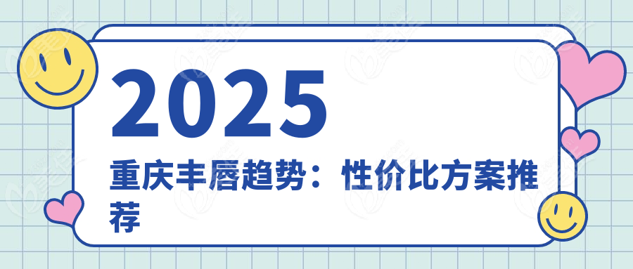 2025重庆丰唇趋势：性价比方案推荐