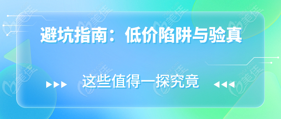 避坑指南：低价陷阱与验真