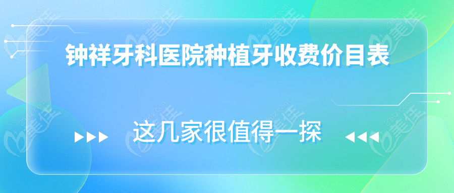 钟祥牙科医院种植牙收费价目表