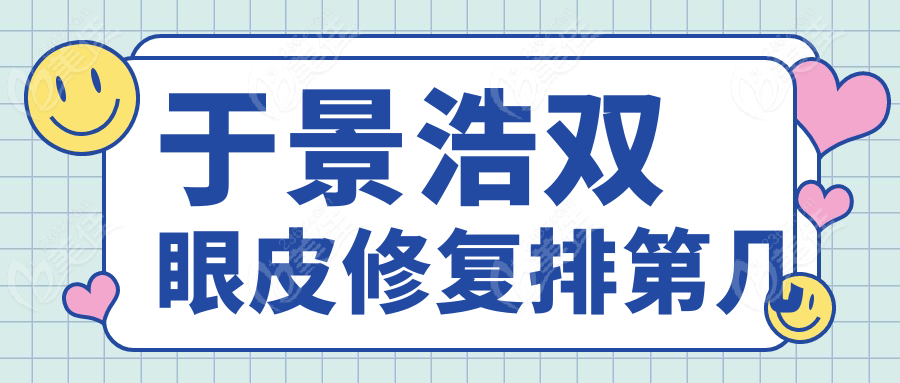 于景浩双眼皮修复排第几